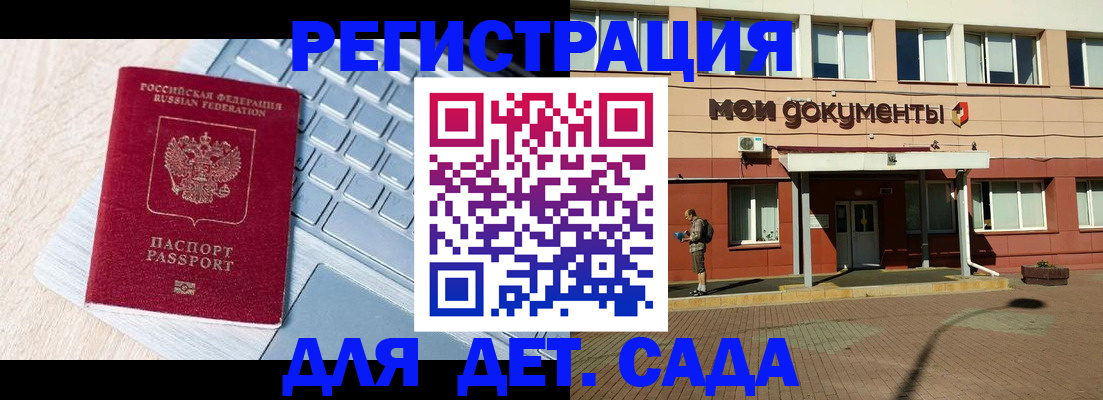 регистрация для дет. сада в Киренске